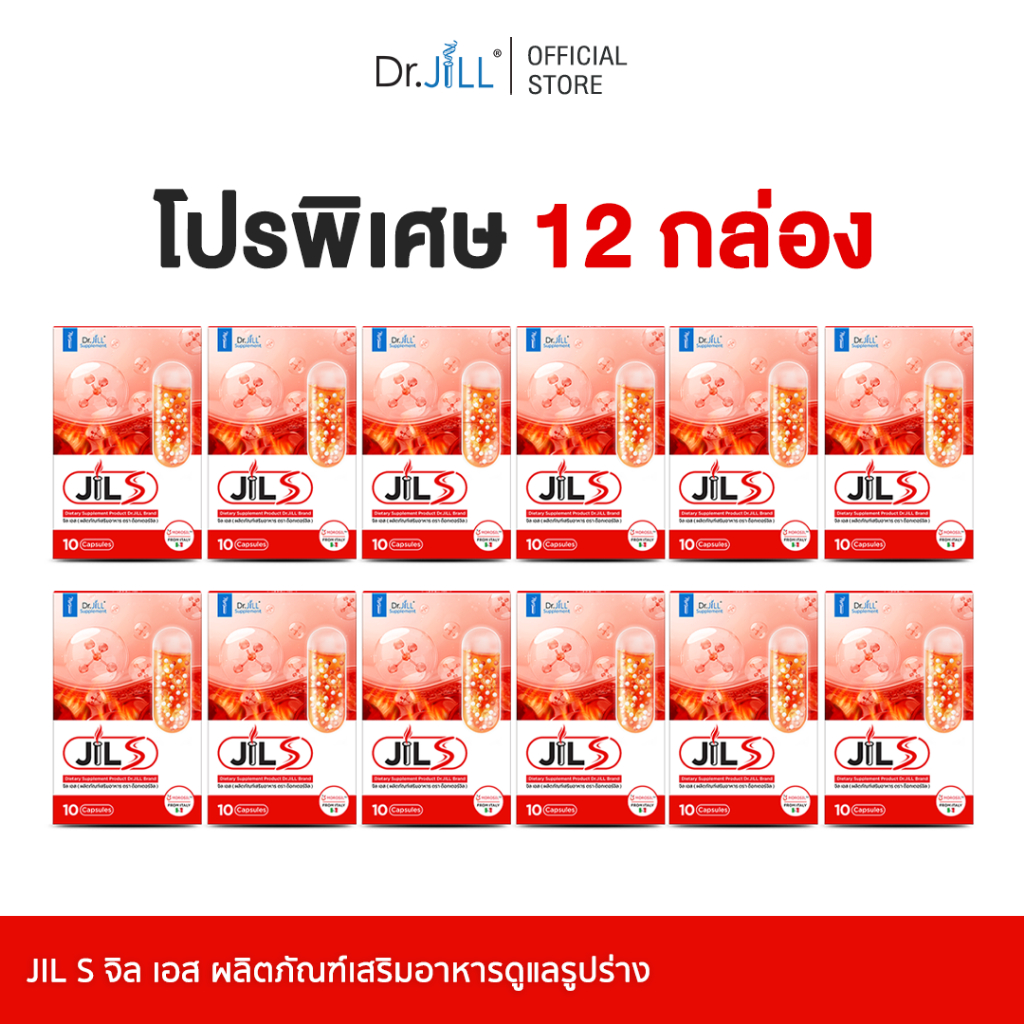 [โปรพิเศษ 12 กล่อง] JILS จิลเอส ผลิตภัณฑ์เสริมอาหาร ดูแลรูปร่าง สุขภาพดีจากภายใน