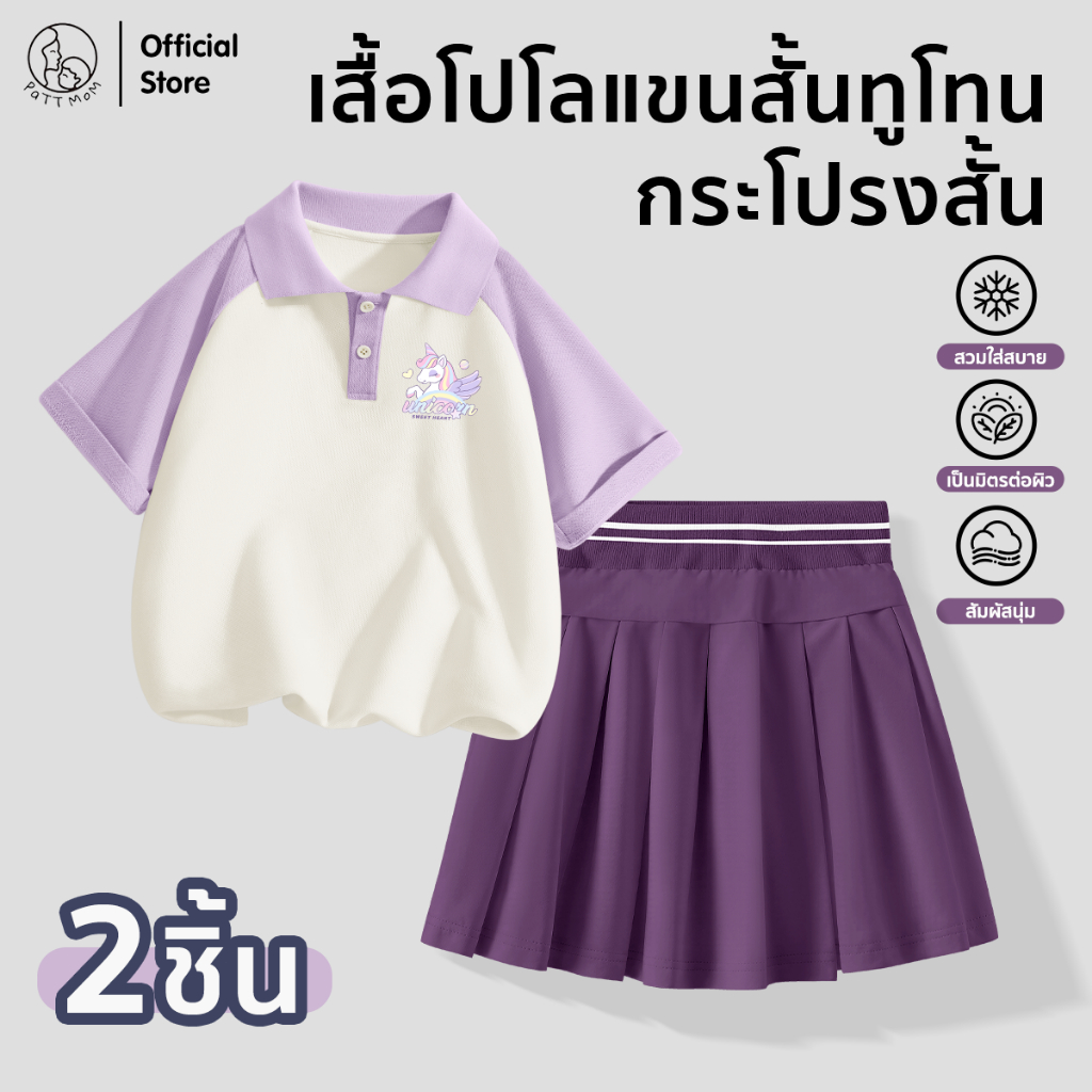 Patt mom ชุดเซ็ท เสื้อโปโล + กระโปรงพรีทเด็ก เทนนิส มีซับใน เเบบสั้นเหนือเข่า เนื้อผ้าคุณภาพดี ใส่สบาย (S34T-CPDBZQX)
