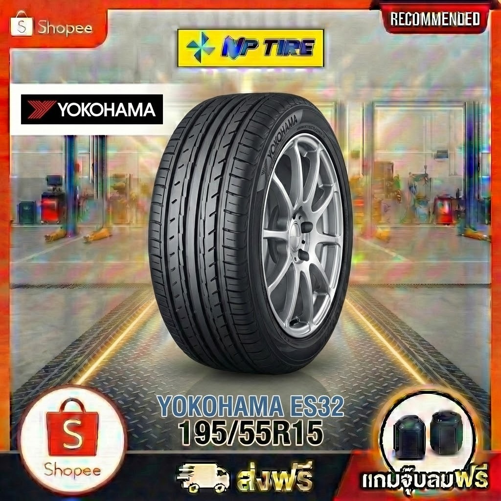 ยาง 195/55R15 YOKOHAMA ES32 ราคาต่อเส้น  ปี 2025