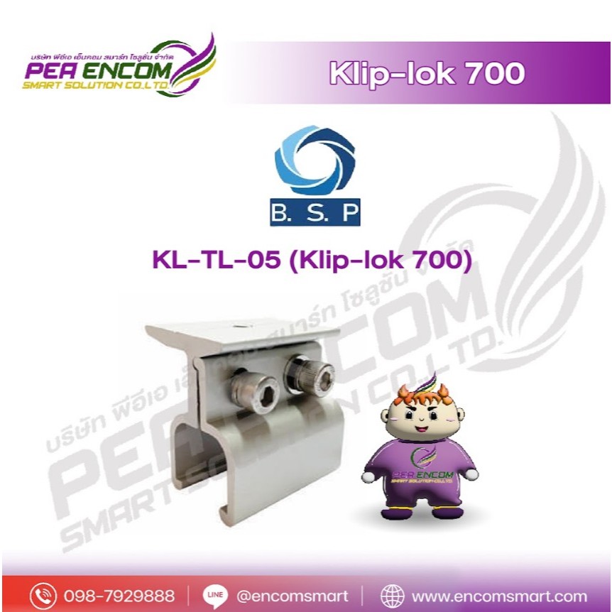 Klip-lok 700 อุปกรณ์สำหรับติดตั้งโซล่าเซลล์ สำหรับหลังคาลอน รุ่น KL-TL-05