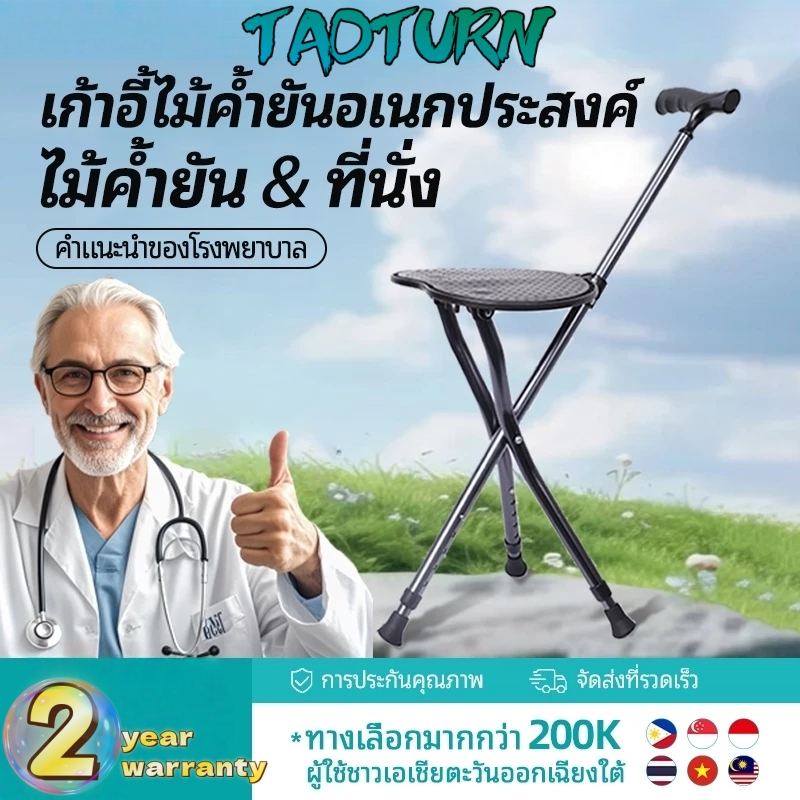 TAOTURNไม้เท้ามีเก้าอี้ ไม้เท้าเก้าอี้พับได้ ไม้เท้า 2 in 1 ไม้เท้าเก้าอี้นั่งได้ สำหรับผู้สูงอายุ สามารถกางเป็นที่นั่งไ
