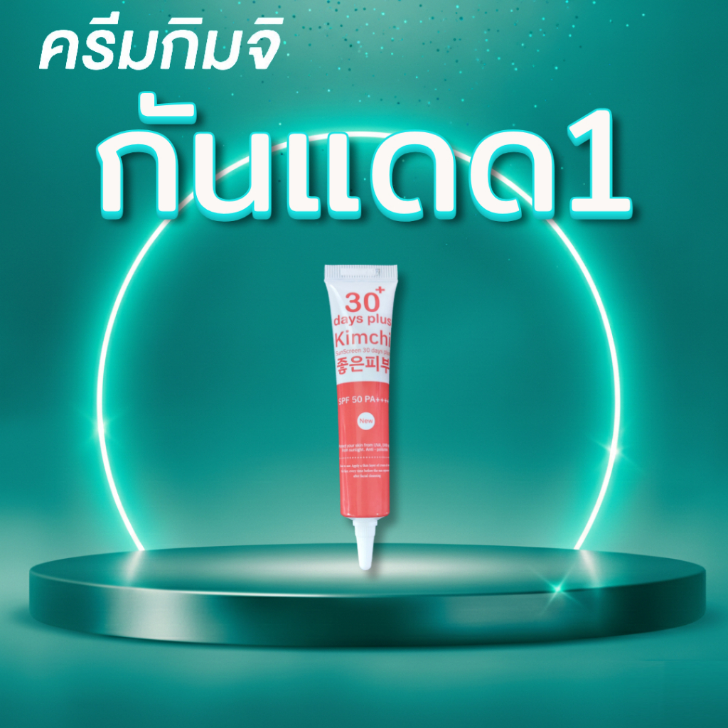 1 กล่อง : Kimchi Sun Screen ครีม กิมจิ กันแดด / Good skin