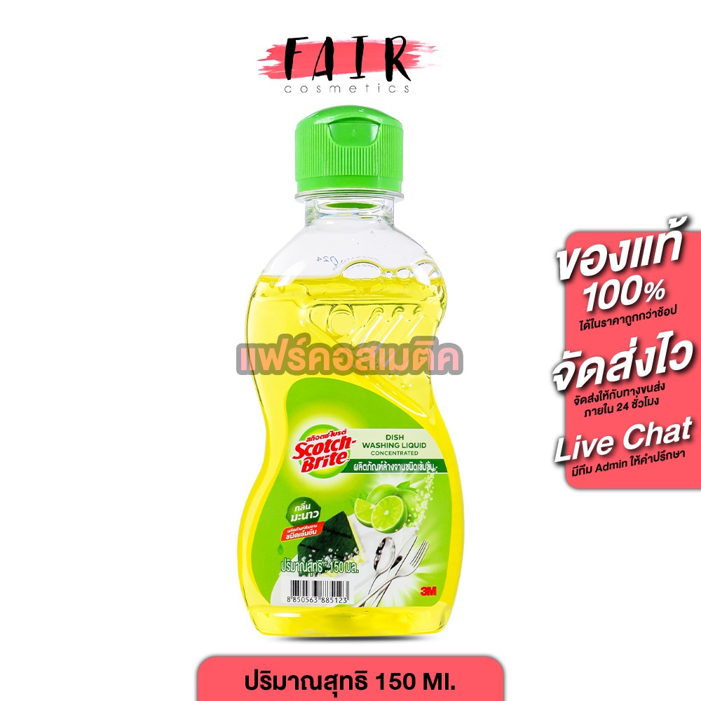 [ของแท้] Scotch Brite Dish Washing Liquid สก๊อตช์ ไบรต์ น้ำยาล้างจาน กลิ่นมะนาว [150 ml.] น้ำยา ล้างจาน เข้มข้น หมดจด