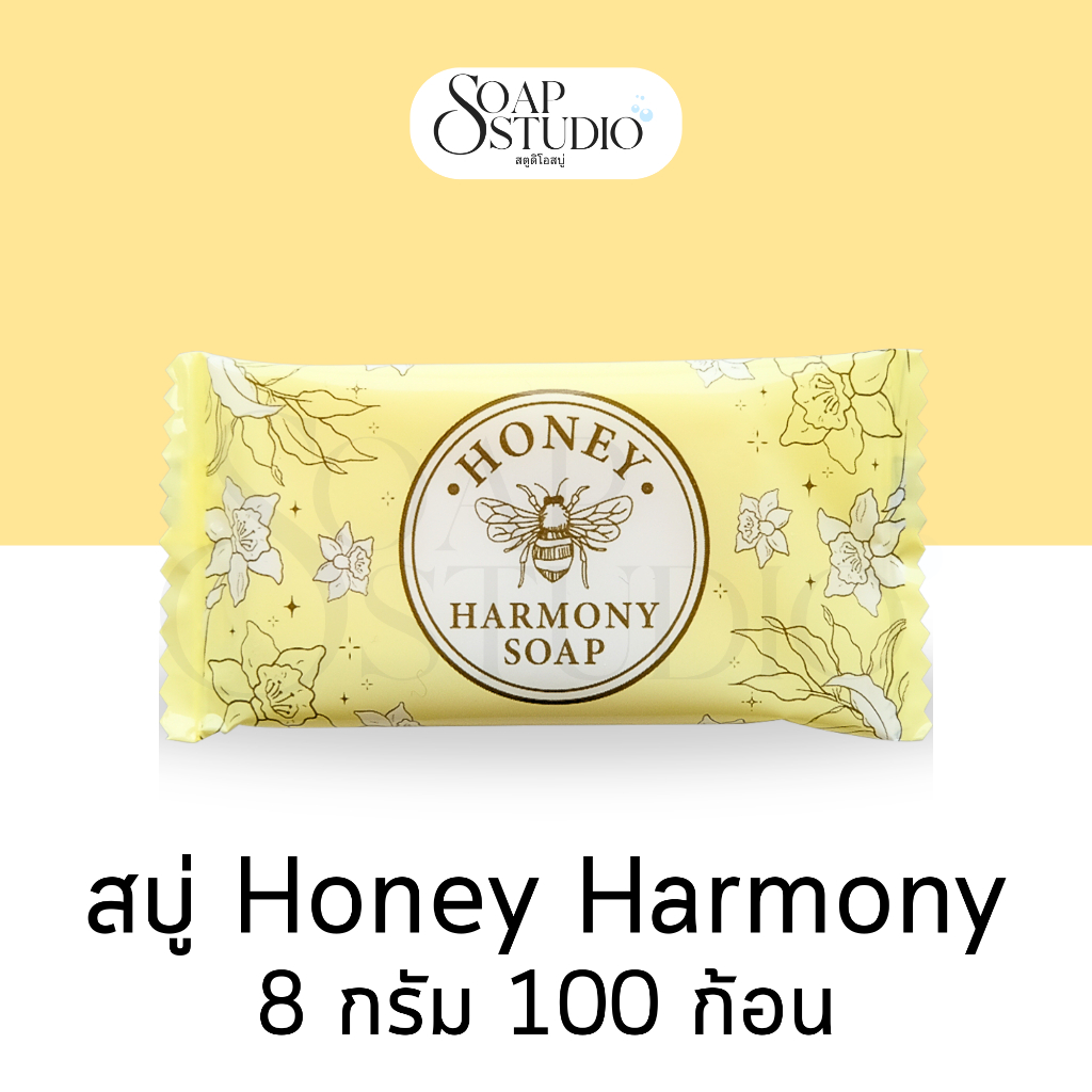 สบู่โรงแรม Honey Harmony ขนาด 8 กรัม【100 ก้อน】สำหรับโรงแรม รีสอร์ท สปา และห้องพักในอพาร์ทเม้นท์ โรงพยาบาล