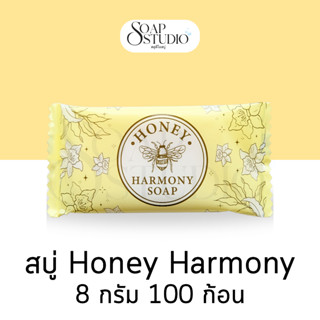 สบู่โรงแรม Honey Harmony ขนาด 8 กรัม【100 ก้อน】สำหรับโรงแรม ร…