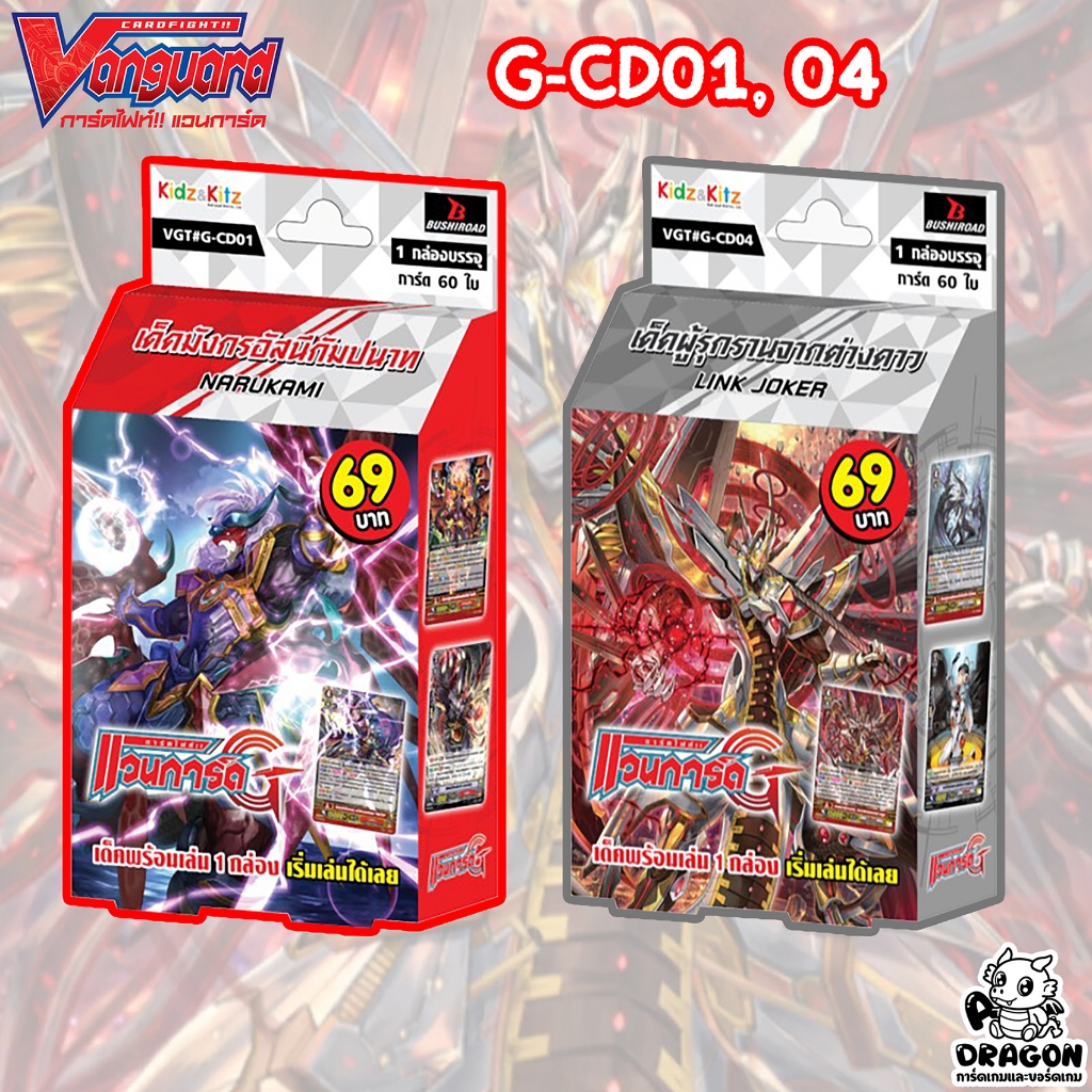 [แวนการ์ด] G-CD01, 04 พร้อมเล่น