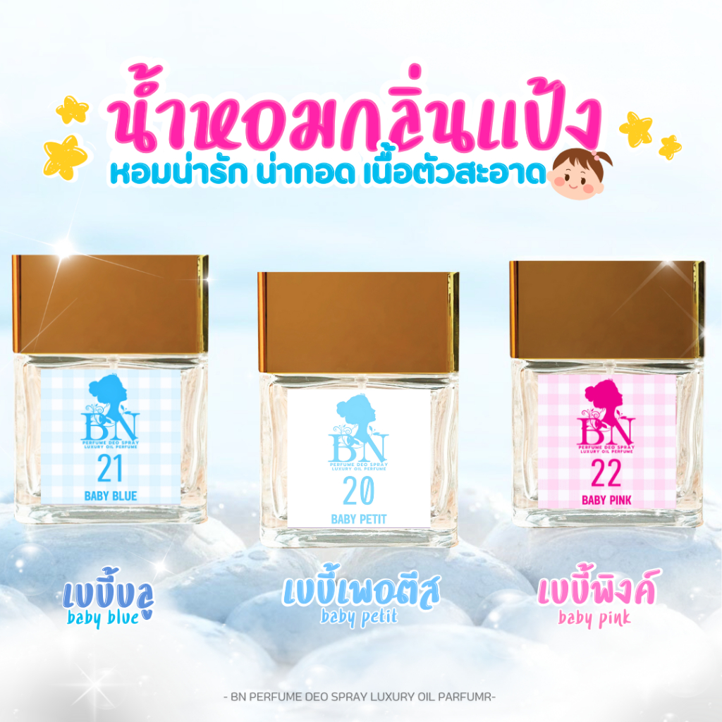 น้ำหอมBN กลิ่นแป้งเด็กในตำนาน หอมน่ารัก น่ากอด น้ำหอมกลิ่นติดทนนาน [ ขนาด 55ml. 10ml. ]