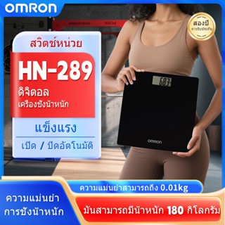 [รับประกัน2 ปี]OMRON 0.1-180KG เครื่องชั่งน้ำหนักดิจิตอล การ…