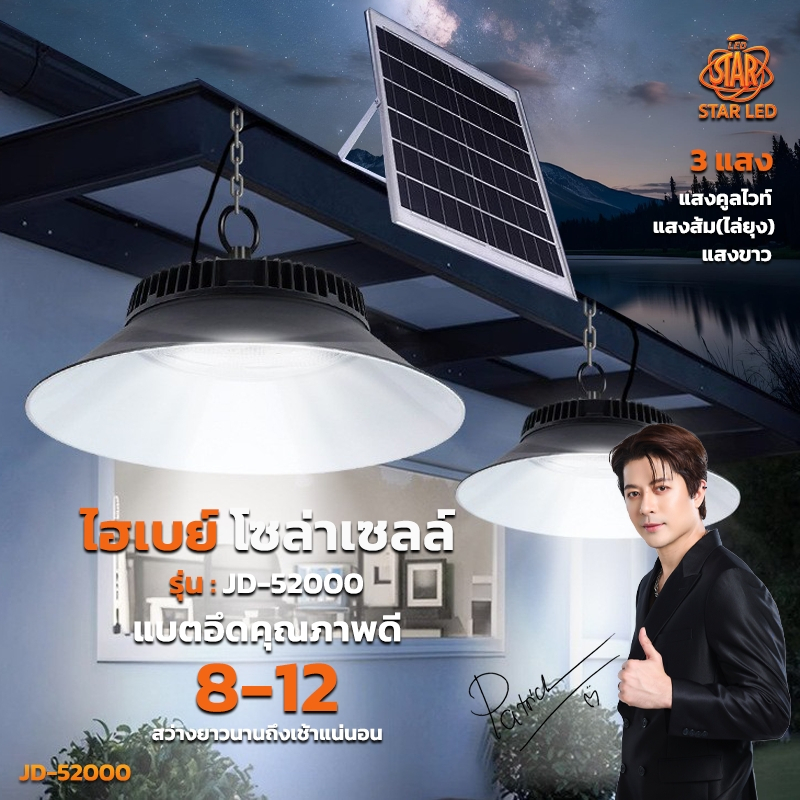 โคมไฟไฮเบย์โซล่าเซลล์ รุ่น  JD-52000 รับประกันสินค้า 1 ปี