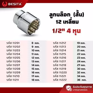 ลูกบล็อก 12 เหลี่ยมสั้น BESITA | 1/2 (4หุน) 8–27mm CRV แท้ รับประกันตลอดอายุการใช้งาน