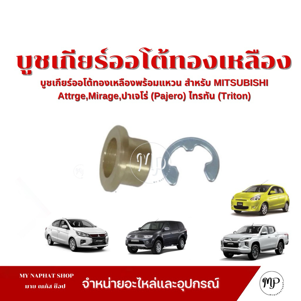 บูชสายเกียร์ออโต้ทองเหลืองพร้อมแหวน มิตซูบิชิ MITSUBISHI Attrge,Mirage,ปาเจโร่ (Pajero) ไทรทัน (Triton)