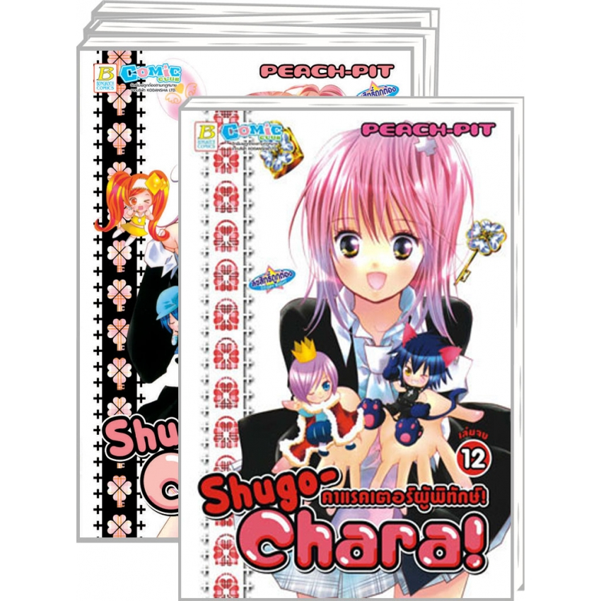 บงกช bongkoch หนังสือการ์ตูนเรื่อง Shugo-Chara! คาแรคเตอร์ผู้พิทักษ์ เล่ม 1-12 (จบ)