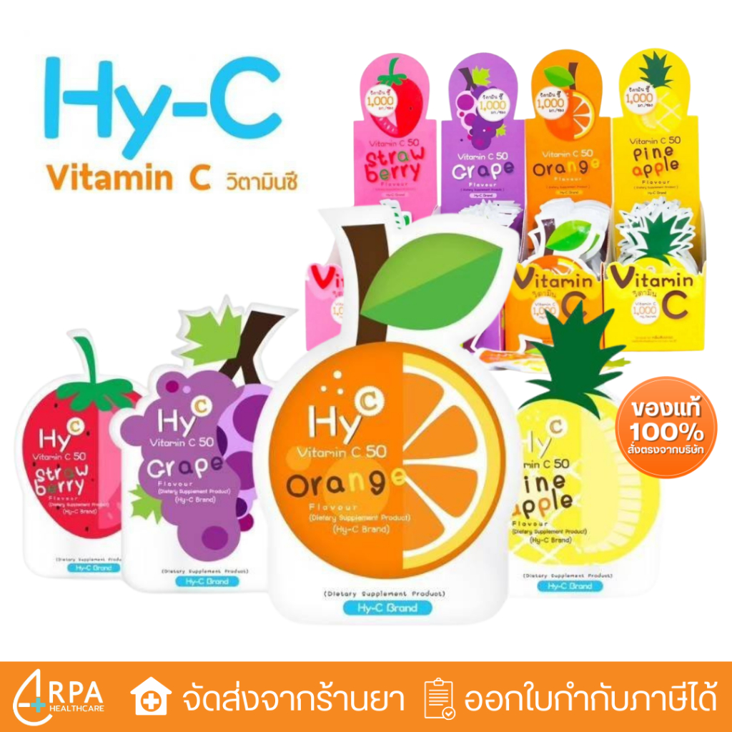 [ส่งด่วน,แท้] HY-C VITAMIN C 50 MG วิตามินซี (1 ซอง 20 เม็ด) / Hicee / HY C