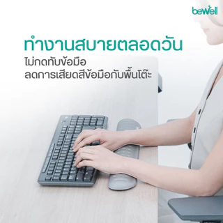 Bewell เซ็ต แผ่นรองเม้าส์ และแผ่นรองข้อมือคีย์บอร์ด บรรเทาอาการปวดข้อมือ รองรับสรีระข้อมือ แขนได้ดี