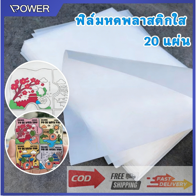 ฟิล์มหดพลาสติกใส 20 แผ่น สำหรับงาน DIY ทําพวงกุญแจ จี้ ต่างหู วาดภาพระบายสี ทนความร้อนและใช้งานง่าย