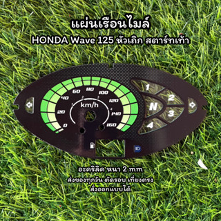 แผ่นเรือนไมล์ Wave125 หัวเถิก/หัวแหลม (สตาร์ทเท้า) แผ่นอะคริ…
