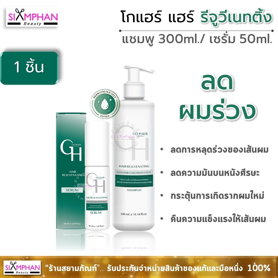 GH โกแฮร์ รีจูวีเนทติ้ง เซรั่ม50มล./แชมพู300มล.(1ชิ้น) เร่งยาว,ลดร่วง| Go Hair Rejuvenating Serum50ml/Shampoo300ml(1pc.)