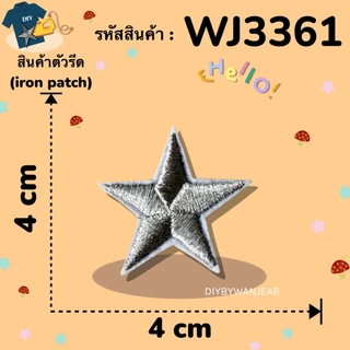 ตัวรีด ลายดาว DIY ตกแต่ง ปักผ้า ติดเสื้อ/กระเป๋า ตกแต่ง กาวพร้อมติด ละลายติดเนื้อผ้าเมื่อโดนความร้อน