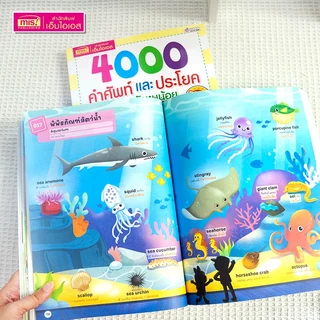 MISBOOK หนังสือ 4000 คำศัพท์และประโยครอบตัวหนูน้อย อังกฤษ-ไทย มีภาพประกอบทุกคำศัพท์