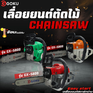 เลื่อยยนต์ GOKU-58 เลื่อยยนต์ 2 จังหวะ ตัดไม้เลื่อยโซ่ยนต์เบ…