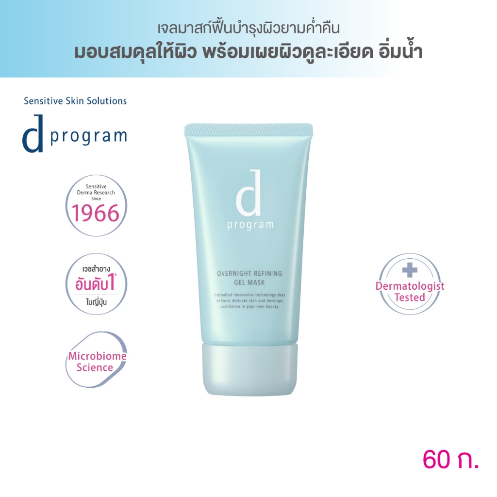 d program Overnight Refining Gel Mask 60g เจลมาส์กหน้ายามค่ำคืน เผยผิวดูละเอียด