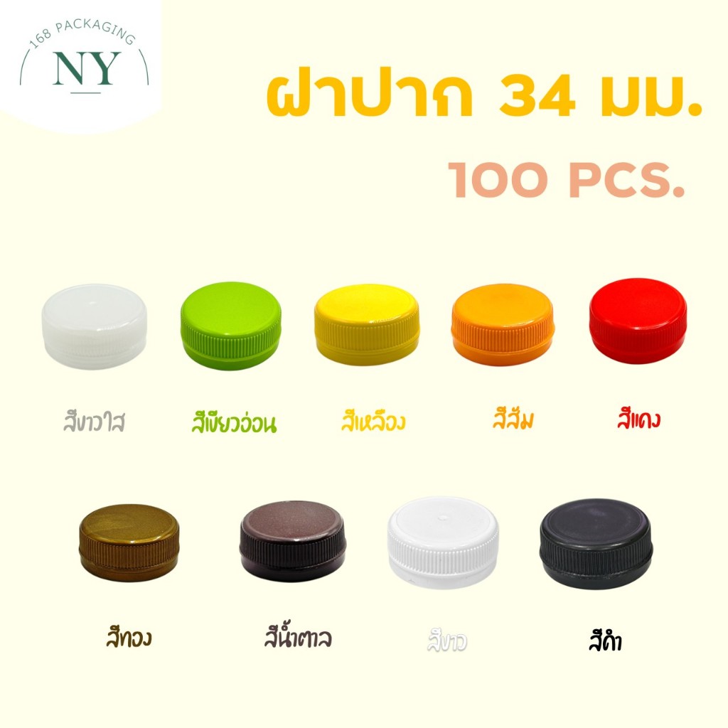 ฝาขวดปาก 34 มม. (100 ฝา) NY168 Packaging