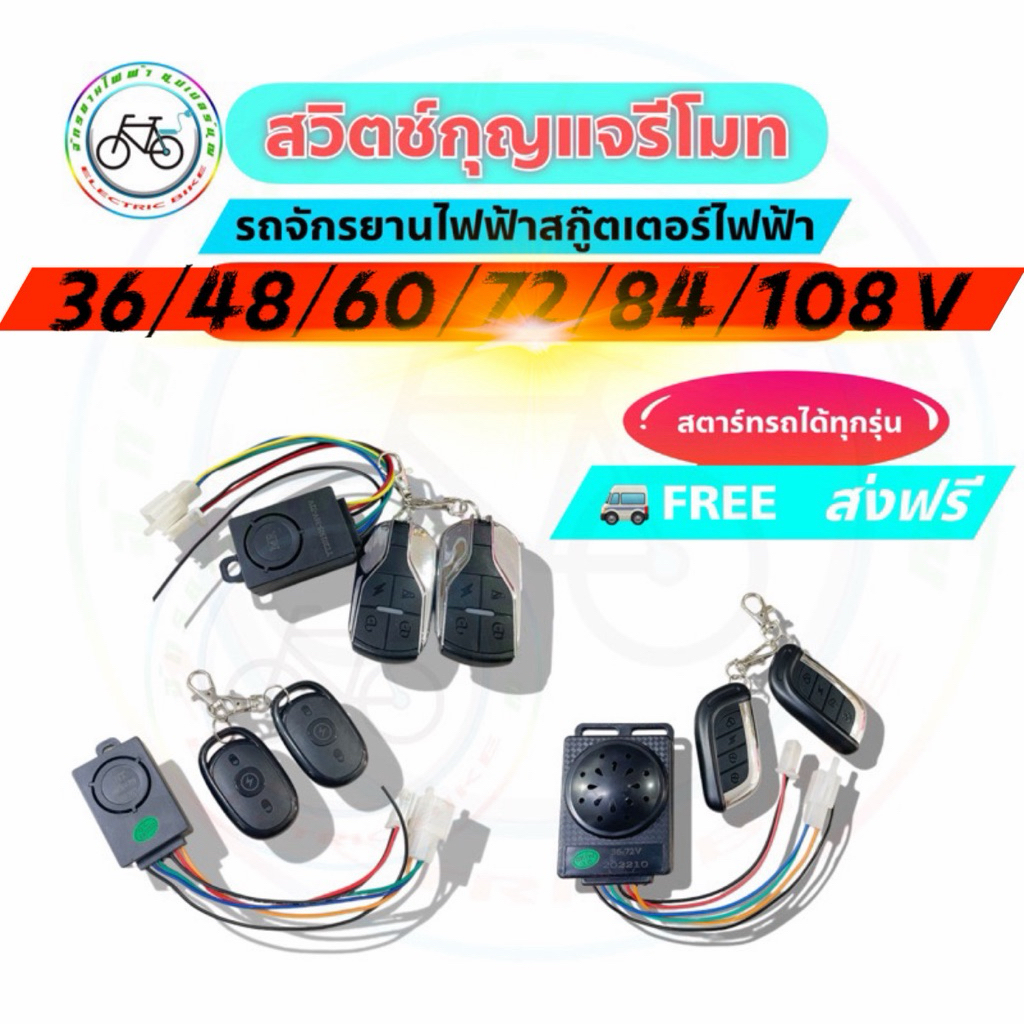 กุญแจ รีโมท กุญแจรีโมท รถจักรยานไฟฟ้า สกู๊ตเตอร์ไฟฟ้า 36v 48v 60v 72v คู่มือ การติดตั้ง จักรยานไฟฟ้า