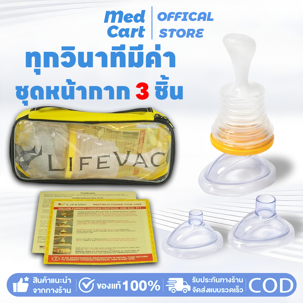 【ของแท้】Lifevac Home Kit USA รุ่นอัปเกรด (หน้ากาก3ขนาด) พร้อมส่งไทย ช่วยชีวิตฉุกเฉิน
