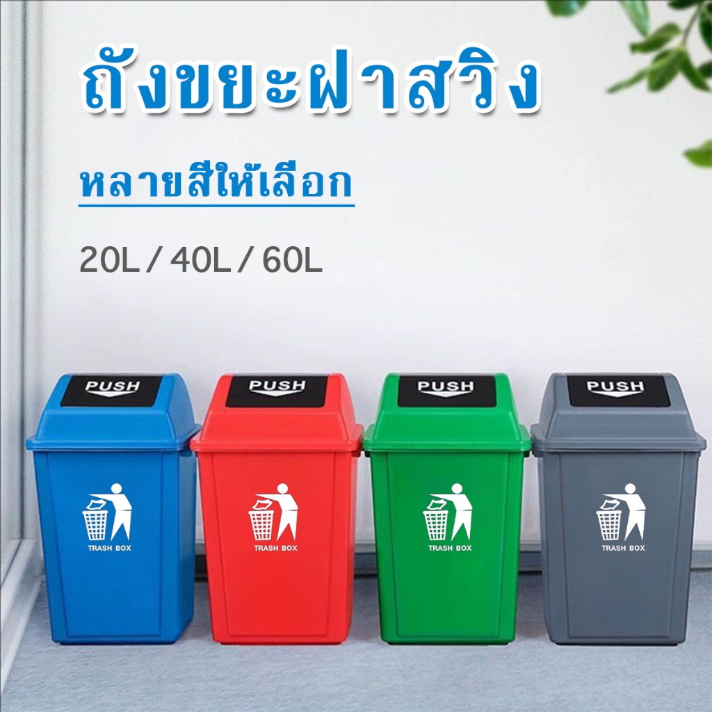 ถังขยะฝาสวิง ขนาด 20 ลิตร 40 ลิตร 60 ลิตร พร้อมฝาล็อค ถังขยะฝาสวิง แข็งแรงทนทาน ทำความสะอาดง่าย