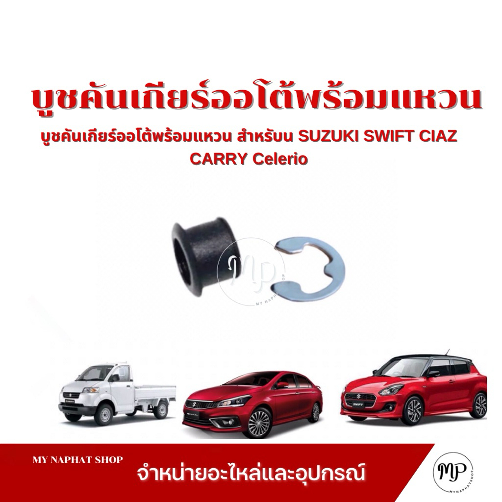บูชคันเกียร์ออโต้พร้อมแหวน สำหรับ SUZUKI SWIFT CIAZ CARRY Celerio