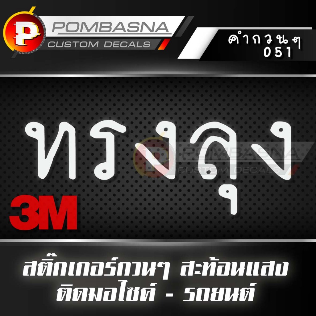 ทรงลุง สติ๊กเกอร์สะท้อนแสง กวนๆ ฮาๆ ติดรถยนต์/รถมอเตอร์ไซค์ - 045 ทรงลุง