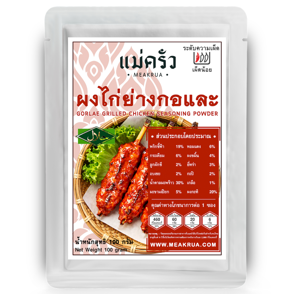 ผงไก่ย่างกอและ | สูตรต้นตำรับปักษ์ใต้แท้ | ทำง่ายใน 10 นาที | ฮาลาล | ไม่มีสารกันเสีย