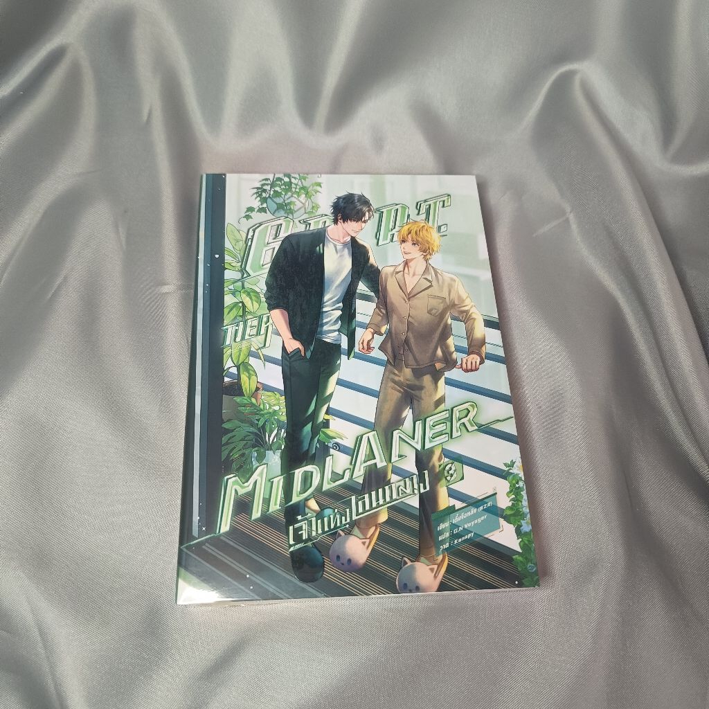 พร้อมส่ง[นิยาย]เจ้าแห่งเลนกลาง/G.O.A.T. Tier midlaner เล่ม 3