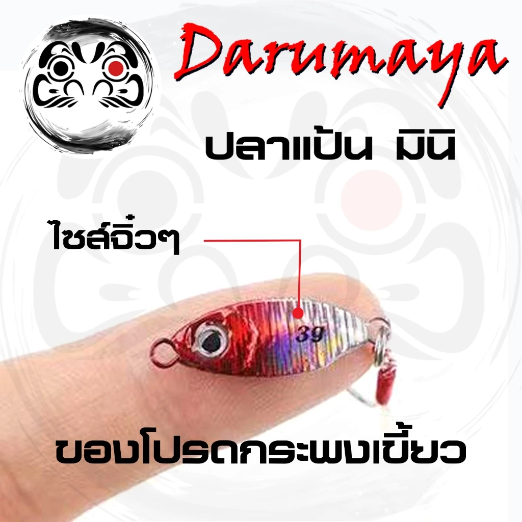 เหยื่อไมโครจิ๊ก ปลาแป้นมินิ ถูกมาก ขนาด 3, 5 และ 7 กรัม งานปลาเขี้ยว จิ๊กแคสชายฝั่ง ปลาวัง ปลาบ่อ