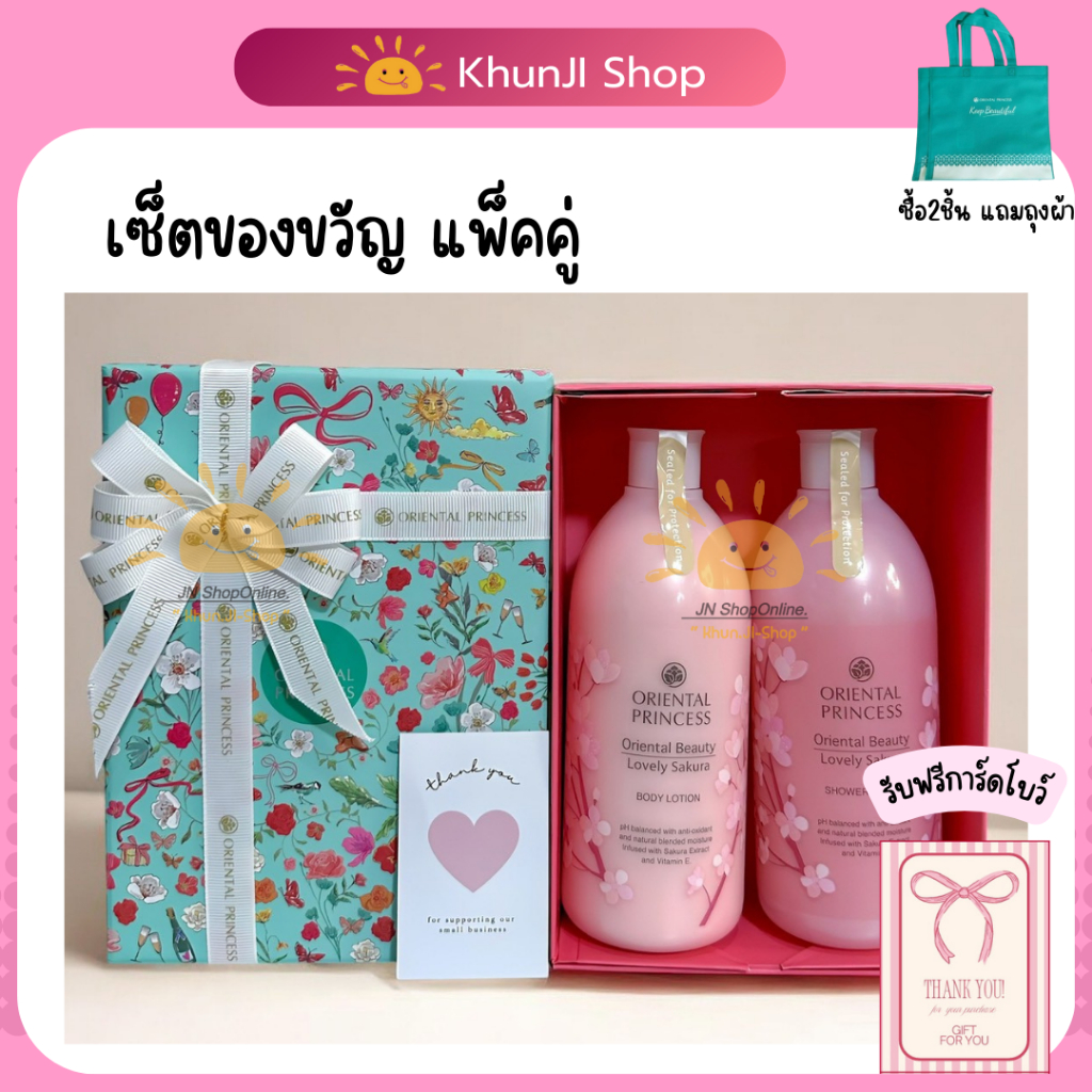 Oriental Princess เซ็ตของขวัญ พร้อมกล่องของขวัญ #ปีใหม่ #ของขวัญ #วันเกิด