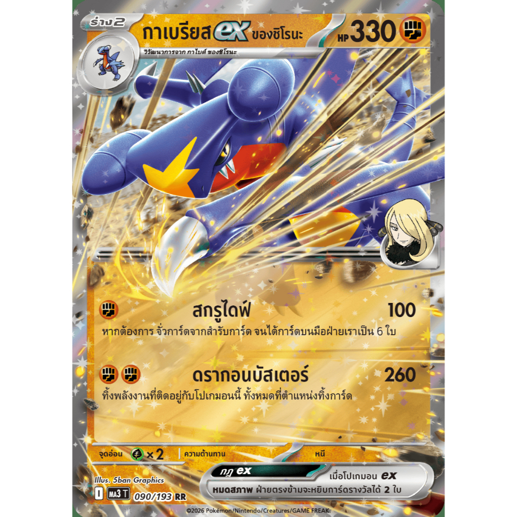 กาเบรียสex ของชิโรนะ - วิวัฒนาการเมก้า ดรีมex