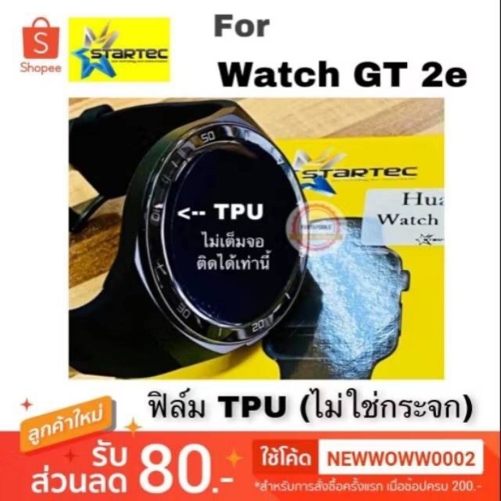 Startec​  ฟิล์ม​ TPU Huawei​  watch GT2e