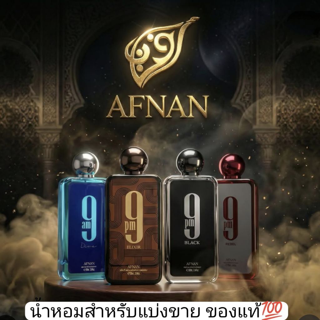 น้ำหอมแบ่งขาย Afnan 9PM ,9PM Rebel, 9PM Elixir, 9AM Dive ของแท้💯