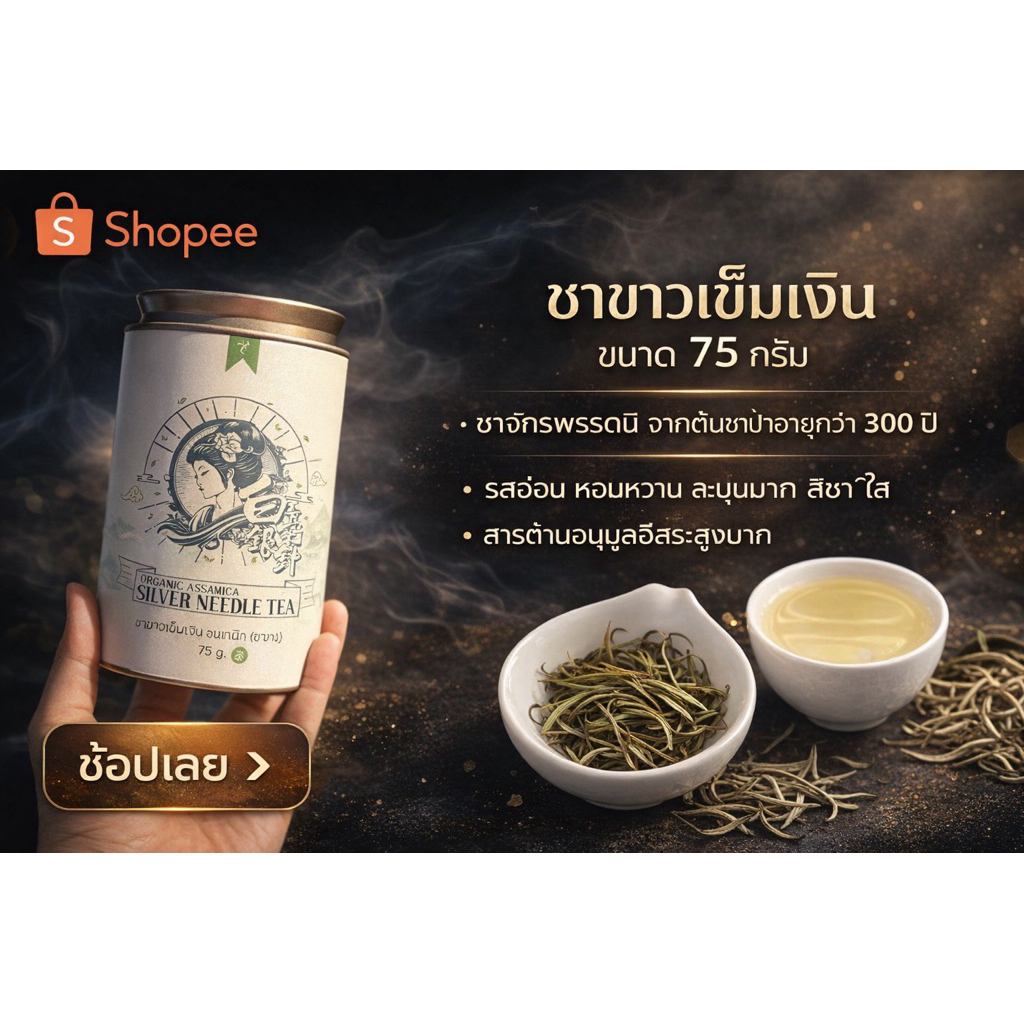 ชาขาวเข็มเงิน ชาขาว ขนาด 75 กรัม ชาขาวเข็มเงินป่า