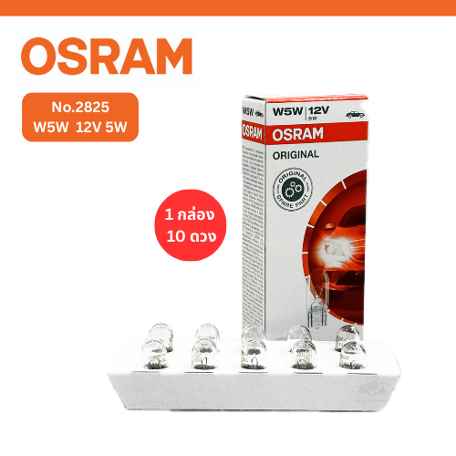 หลอดไฟเสียบ Osram (No.2825) W5W 12V 5W (1 กล่อง 10 ดวง)