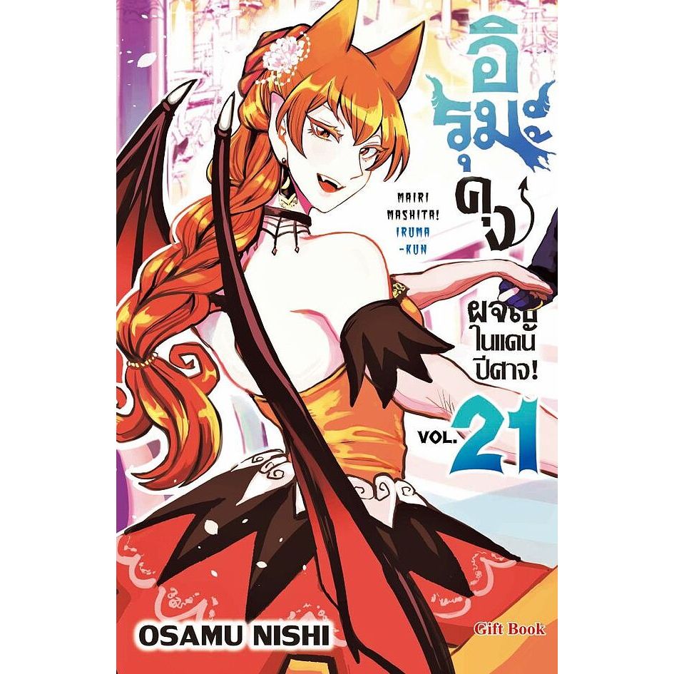 อิรุมะคุง ผจญในแดนปีศาจ เล่ม 1-21 ล่าสุด หนังสือการ์ตูน มังงะ มือหนึ่ง Mairimashita Iruma Kun