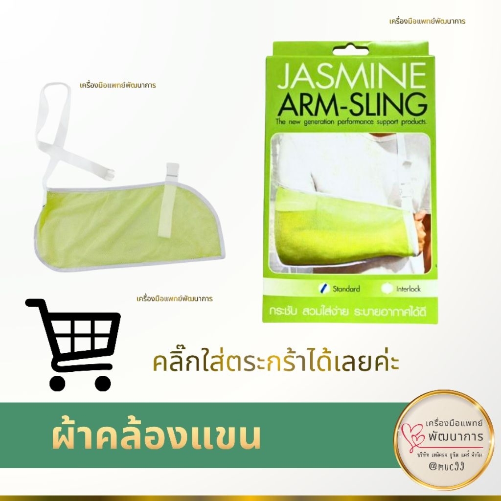 ผ้าคล้องแขน (Arm Sling อาร์มสลิง)