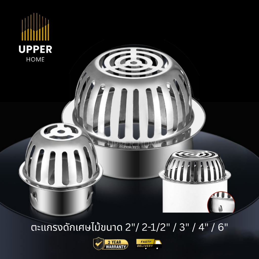 UPPER HOME ตะแกรงดักเศษไม้ขนาด 2"-6" รูฟเดรนกันใบไม้ มีหลายขนาด
