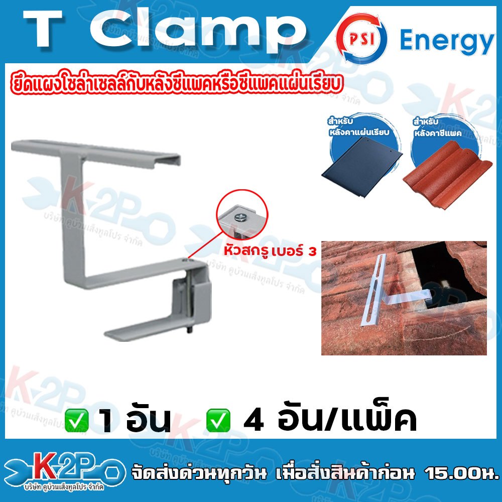 PSI T Clamp ขาจับยึดระหว่างแผงโซล่าเซลล์ กับ หลังคา CPAC , CPAC เรียบ ติดตั้งแนบสนิทกับหลังคา ใช้แทนรางยึดแผงโซล่าได้