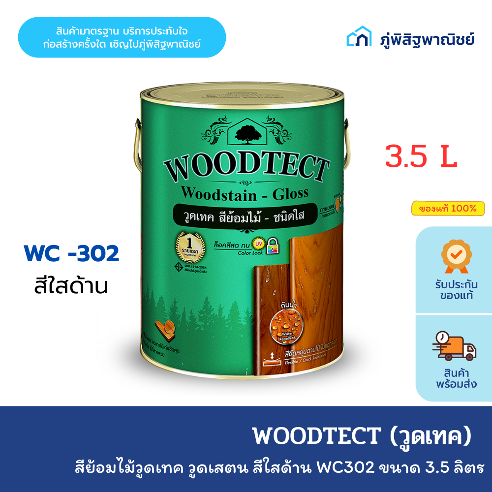 Woodtect สีย้อมไม้วูดเทค วูดเสตน สีใสด้าน WC-302 ขนาด 3.7 ลิตร ของแท้ 100%