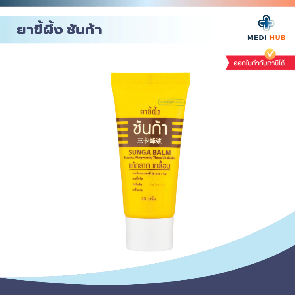 ยาขี้ผึ้งซันก้า (จำนวน 1 หลอด) Sunga Balm ขนาด 20 กรัม แก้กลาก เกลื้อน น้ำกัดเท้า