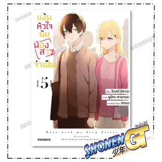 หนังสือ แง้มหัวใจยัยน้องสาวจำเป็น เล่ม 1- 6 Mg ผู้เขียน มิคาวะ โกส สำนักพิมพ์ PHOENIX-ฟีนิกซ์