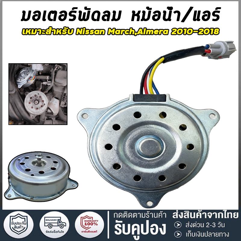 มอเตอร์พัดลม หม้อน้ำ แผงร้อน Nissan March, Almera, Note (1.2) นิสสัน มาร์ช อัลเมร่า โน๊ต