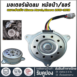 มอเตอร์พัดลม หม้อน้ำ แผงร้อน Nissan March, Almera, Note (1.2…