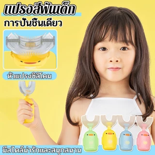 แปรงสีฟันเด็กแบบ U | สําหรับเด็ก 360° แปรงฟันซิลิโคน รูปตัวยู สำหรับเด็กอายุ 2-12 ปี ทำความสะอาดช่องปากเด็ก